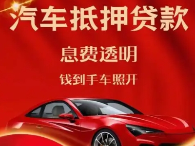 花都良好口碑的汽车抵押贷款公司推荐