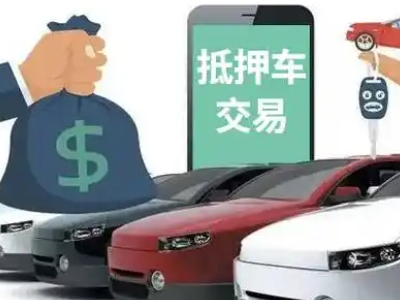 花都汽车抵押贷款通过率高