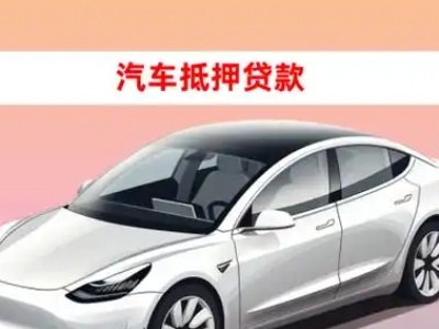 办理花都车辆抵押贷款需要什么条件,优势以及结清手续?