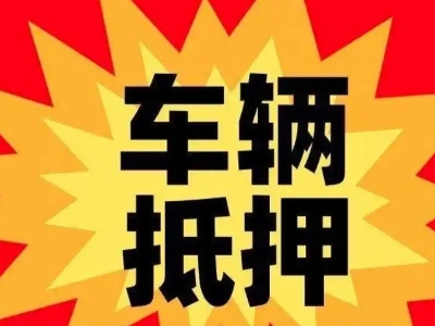 花都汽车抵押贷款利息一般是多少?